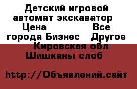 Детский игровой автомат экскаватор › Цена ­ 159 900 - Все города Бизнес » Другое   . Кировская обл.,Шишканы слоб.